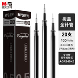 晨光(M&G)文具0.5mm黑色中性笔芯 全针管签字笔替芯 学生/办公通用水笔芯 20支/盒AGR640K0考研