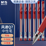 晨光(M&G)文具Q7 拔帽中性笔学生0.5红笔签字笔商务子弹头考试水笔办公用品 红色 12支/盒