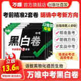 预售【地区任选】万唯中考黑白卷2024中考数学语文英语物理化学政治历史生地模拟试卷预售试题研究初三总复习资料书真题卷万维教育 河南中考【语数英物化道历】7科