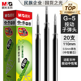 晨光（M&G）文具 G-5按动中性笔芯0.5替芯签字笔芯学生速干子弹头水笔芯办公用品1008/K35/S01/S08用 黑色20支