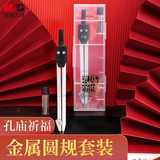 晨光(M&G)文具孔庙系列金属圆规套装 学生绘图考试圆规(内附2B铅芯) 考试文具ACS90860中考高考