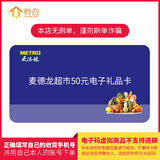 【电子卡】麦德龙礼品卡50元 充值卡/会员卡/购物卡券 全国通用(非本