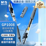 晨光（M&G）文具 GP1008 按动中性笔学生0.5黑笔签字笔商务子弹头考试专用水笔高颜值办公用品 黑色 12支/盒