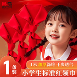 晨光生活文具小学生红领巾少先队员国标加厚涤纶红领巾标准耐变色透气批发六一礼物1米/1条ASCN9524