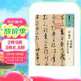 人美书谱 草书 唐 怀素 草书帖 大草千字文