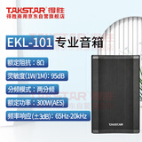 得胜 （TAKSTAR）专业音箱10吋300W全频音箱音响系统 会议/广播/娱乐/报告厅/多媒体厅音箱 EKL-101