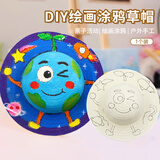 叁沃 庐播 儿童草帽diy帽子手工制作材料包创意手绘涂鸦幼儿园绘画美术活动 diy涂鸦草帽-地球