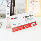 晨光（M&G）V型台卡 亚克力桌牌展示牌席卡壳立牌200*100mm 台签会议席位卡 座位牌广告展示牌 单个装ASC99353