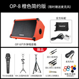 得胜（TAKSTAR） OP-8 弹唱音箱 户外音响演出直播设备无线蓝牙K歌唱歌吉他音箱便携式音响 简装版橙色