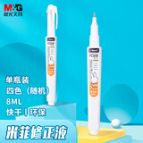 晨光(M&G)文具8ml便携修正液 学生开学涂改液 改正液 米菲系列修正笔 单瓶装颜色随机MF6002开学文具开学文具