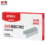 【超级爆款】晨光(M&G)文具24/8号厚层订书钉 易穿透订书针 办公用品 500枚/盒ABS92629开学必备