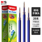 晨光（M&G）G-5中性替芯按动子弹头中性笔芯 签字笔替芯 水笔芯（K35适用） 0.5mm蓝色  AGR67T02 20支装/盒