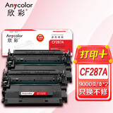 欣彩CF287A硒鼓专业版2支装AR-CF287A hp87A适用惠普HP M501 M506N M506DN M506X M527DN打印机