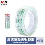 晨光(M&G)文具透明胶带 高透易撕小胶带 开学必备学生手工胶布18mm*18y(16.5米/卷) 8卷装AJD97322