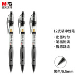 晨光（M&G）文具 GP1008 按动中性笔学生0.5黑笔签字笔商务子弹头考试专用水笔高颜值办公用品 黑色 12支/盒