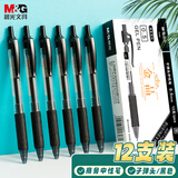 晨光(M&G)文具GP1008 按动中性笔学生0.5黑笔签字笔商务子弹头考试专用水笔高颜值办公用品 黑色 12支/盒