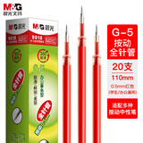 晨光(M&G)文具G-5按动中性笔芯0.5替芯签字笔芯学生速干全针管水笔芯办公用品1008/K35/S01适用 红色20支/盒