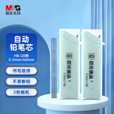 晨光(M&G)文具HB自动铅笔替芯 0.5mm树脂铅芯 优品系列学生考试铅笔芯 60mm*20根/盒 单个装颜色随机