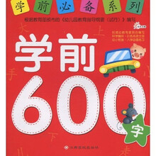 學(xué)前必備600字