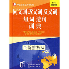 同義詞反義詞詞典
