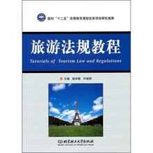 旅游法規(guī)