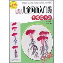 兒童國(guó)畫入門教程