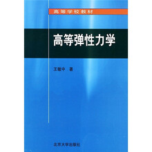 彈性力學(xué)
