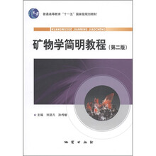 礦物學(xué)簡明教程（第2版）/普通高等教育“十一五”國家級規(guī)劃教材簡介，目錄書摘
