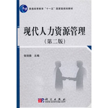 現(xiàn)代人力資源管理（第2版）/普通高等教育“十一五”國家級(jí)規(guī)劃教材簡(jiǎn)介，目錄書摘
