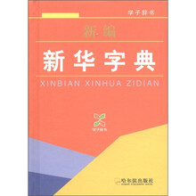 新編新華字典