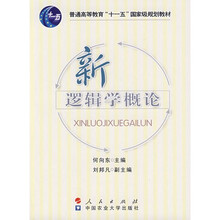 邏輯學(xué)概論