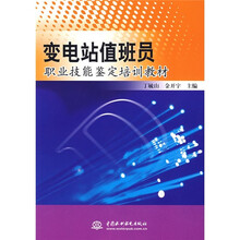 變電站值班員