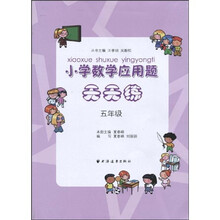 小學(xué)數(shù)學(xué)應(yīng)用題天天練