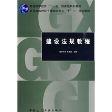 建設(shè)法規(guī)教程/普通高等教育“十一五”國家級規(guī)劃教材簡介，目錄書摘