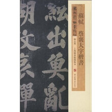 蘇軾楷書(shū)