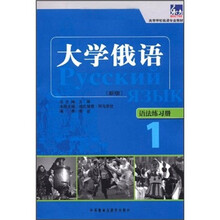 大學(xué)俄語1