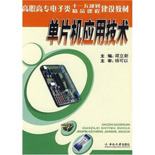 單片機(jī)應(yīng)用技術(shù)