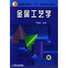 普通高等教育“十五”國(guó)家級(jí)規(guī)劃教材：金屬工藝學(xué)簡(jiǎn)介，目錄書摘
