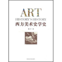 西方美術(shù)史學(xué)史