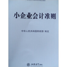 小企業(yè)會計(jì)準(zhǔn)則