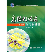 高頻電子線路（第5版）學(xué)習(xí)指導(dǎo)書/普通高等教育“十一五”國家級規(guī)劃教材配套參考書簡介，目錄書摘