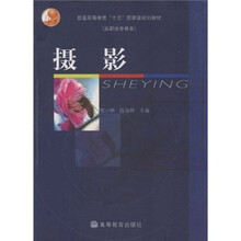 普通高等教育“十五”國家級規劃教材·高職高專(zhuān)教育：攝影簡(jiǎn)介，目錄書(shū)摘