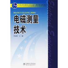 電磁測量技術(shù)/普通高等教育“十一五”國家級(jí)規(guī)劃教材簡介，目錄書摘