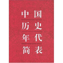 中國歷史年代簡表
