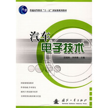 汽車電子技術(shù)/普通高等教育“十一五”國家級(jí)規(guī)劃教材簡介，目錄書摘
