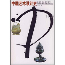 中國(guó)藝術(shù)設(shè)計(jì)史