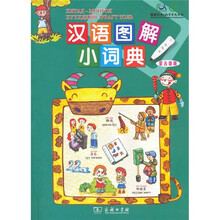 漢語圖解小詞典