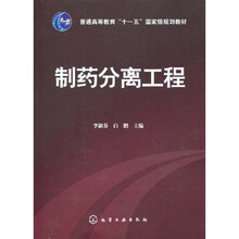 普通高等教育“十一五”國家級規(guī)劃教材：制藥分離工程簡介，目錄書摘