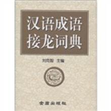 漢語成語詞典