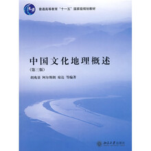 中國文化地理概述（第3版）/普通高等教育“十一五”國家級(jí)規(guī)劃教材簡介，目錄書摘